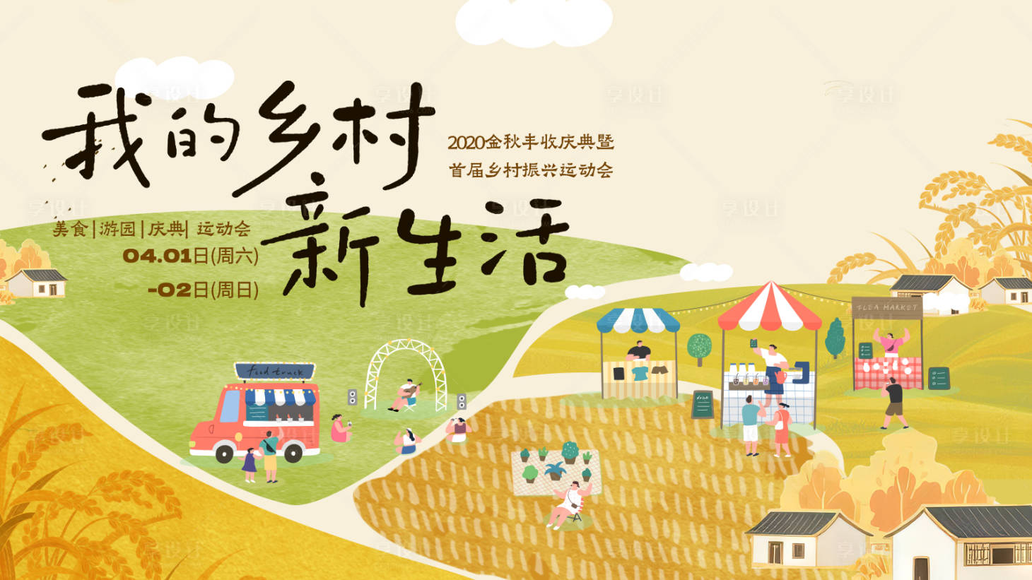 源文件下载【享设计】搜索编号：90050034232665666【乡村振兴创意活动展板】