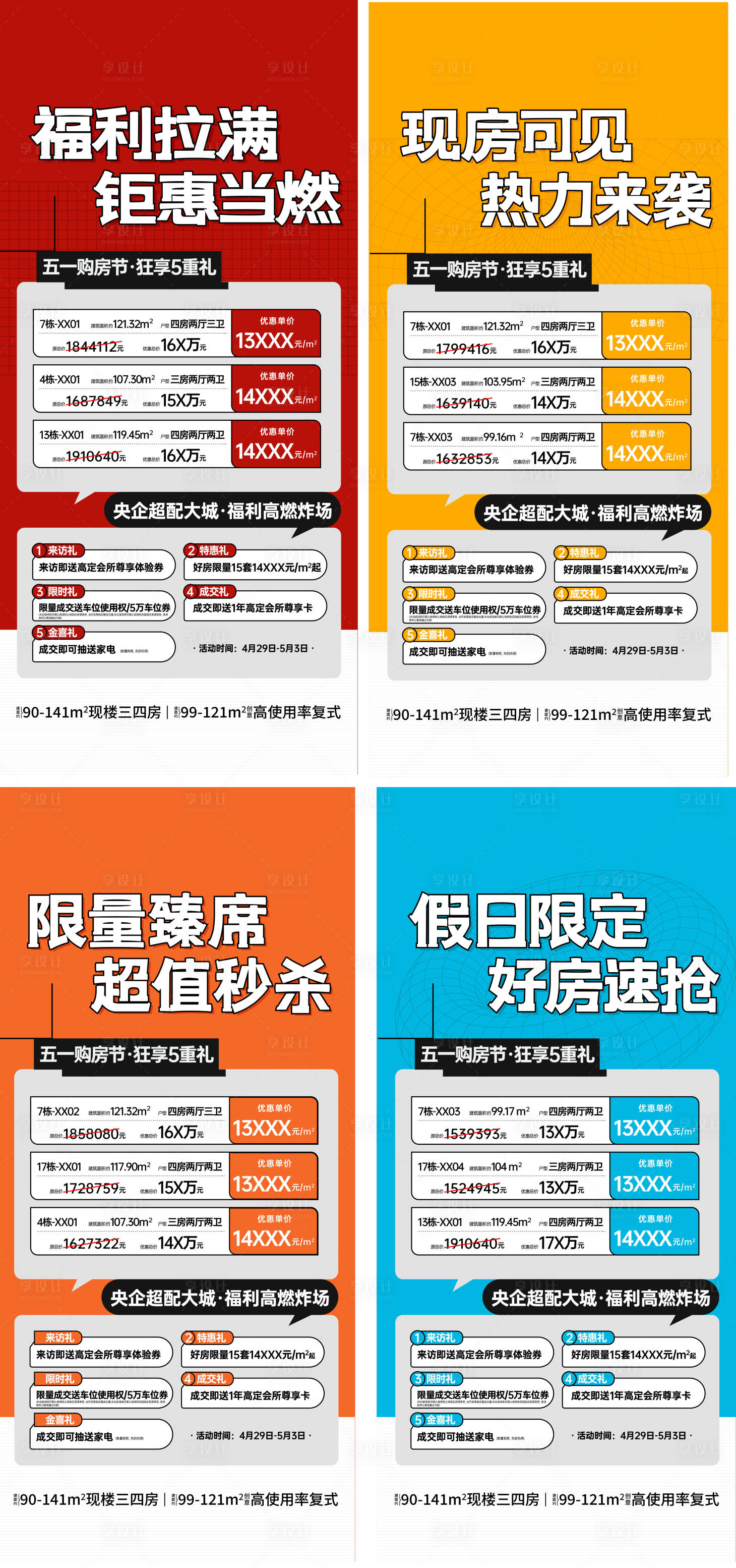 源文件下载【享设计】搜索编号：45750034176407951【活力缤纷特惠房源系列】