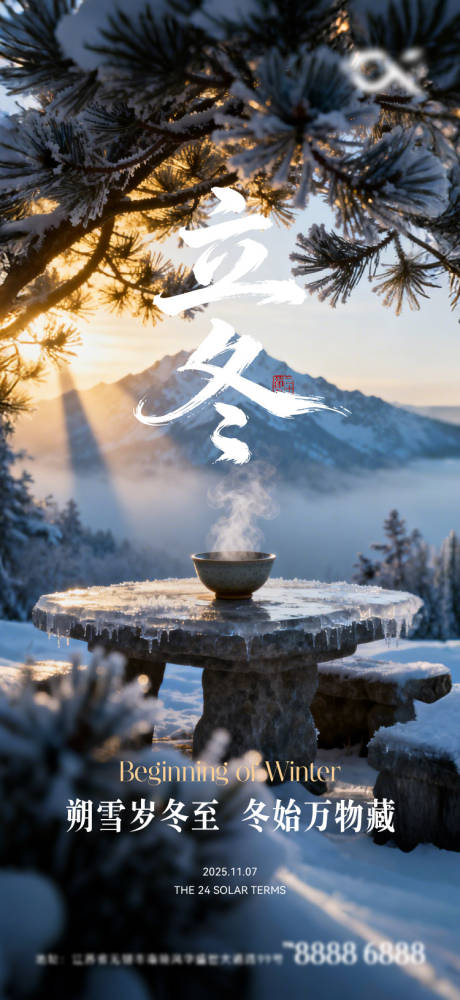 源文件下载【享设计】搜索编号：16420033830843693【立冬节气海报】