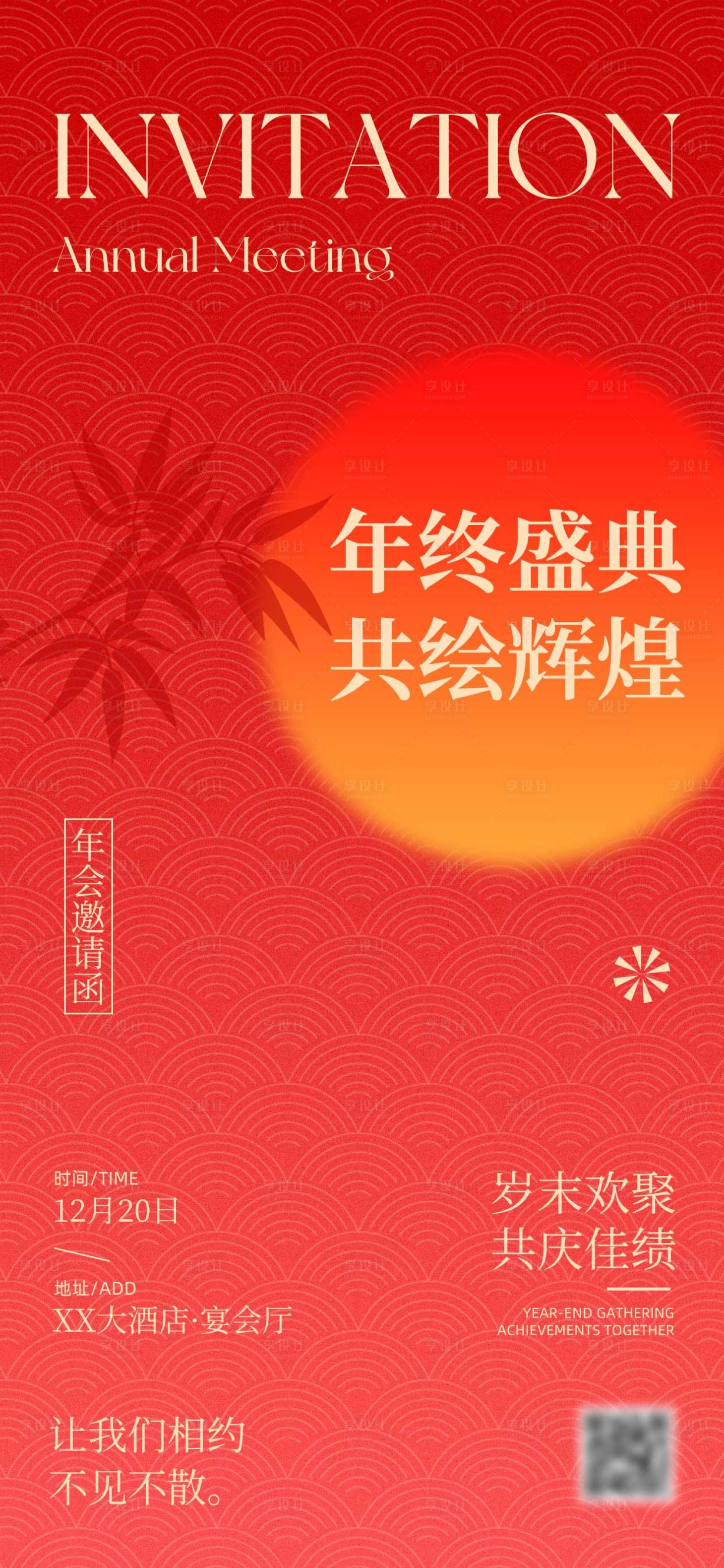 源文件下载【享设计】搜索编号：63790034000493541【简约古风年会邀请函全屏海报】