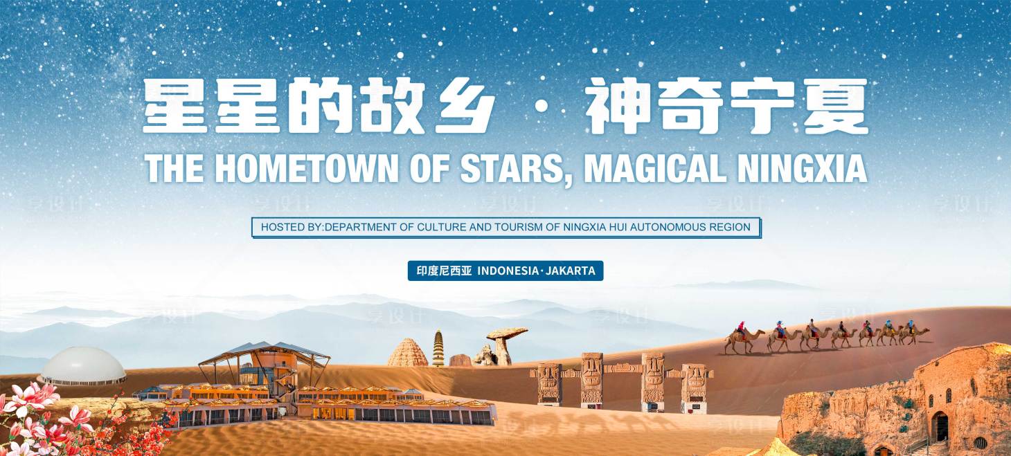 源文件下载【享设计】搜索编号：26350034129325651【宁夏活动背景板】