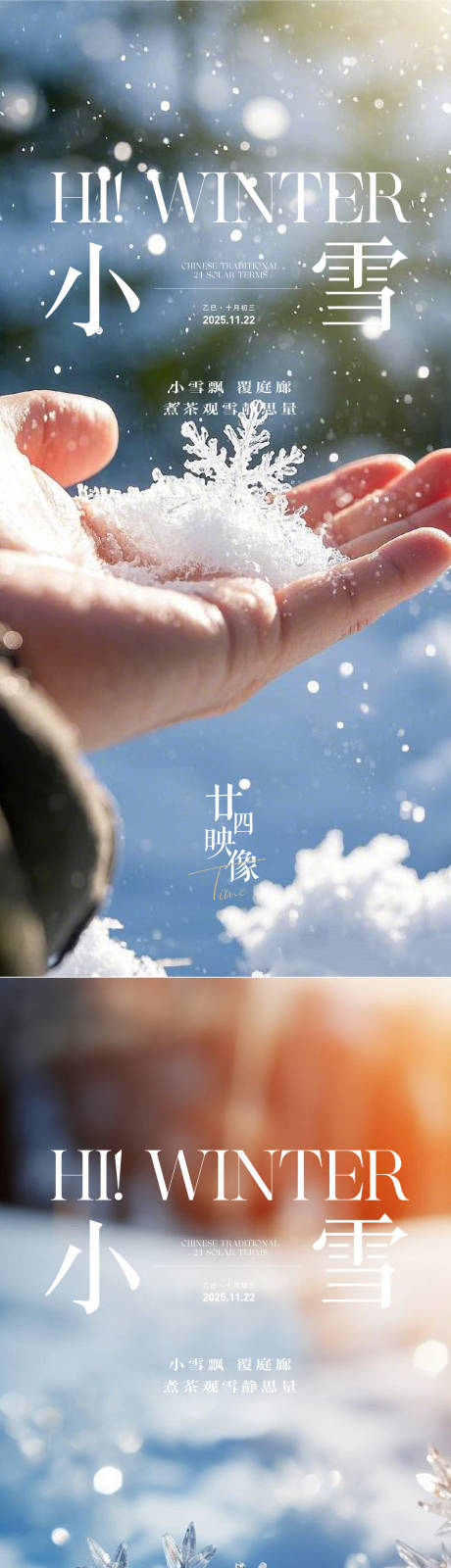 源文件下载【享设计】搜索编号：51540034008671809【小雪节气海报】