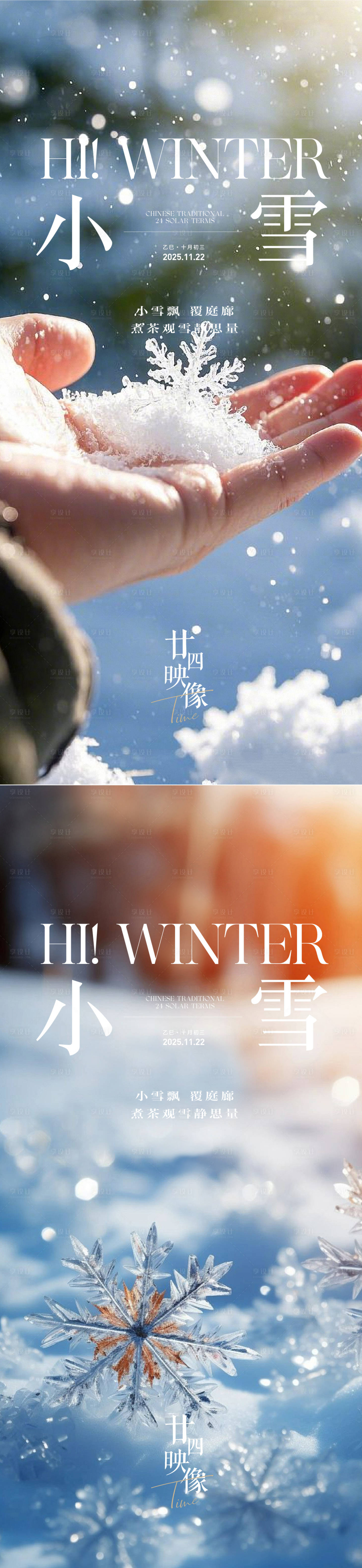 源文件下载【享设计】搜索编号：51540034008671809【小雪节气海报】