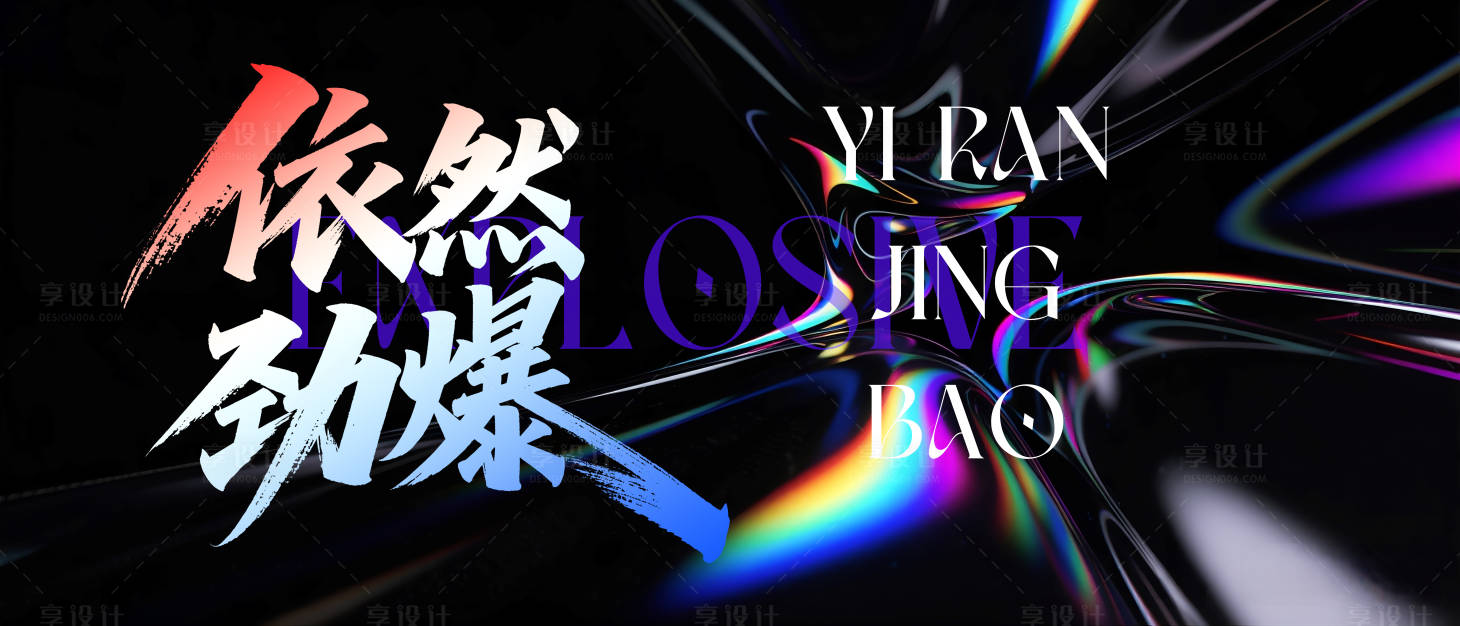 源文件下载【享设计】搜索编号：39040034008388236【炫酷镭射风格年会背景板】