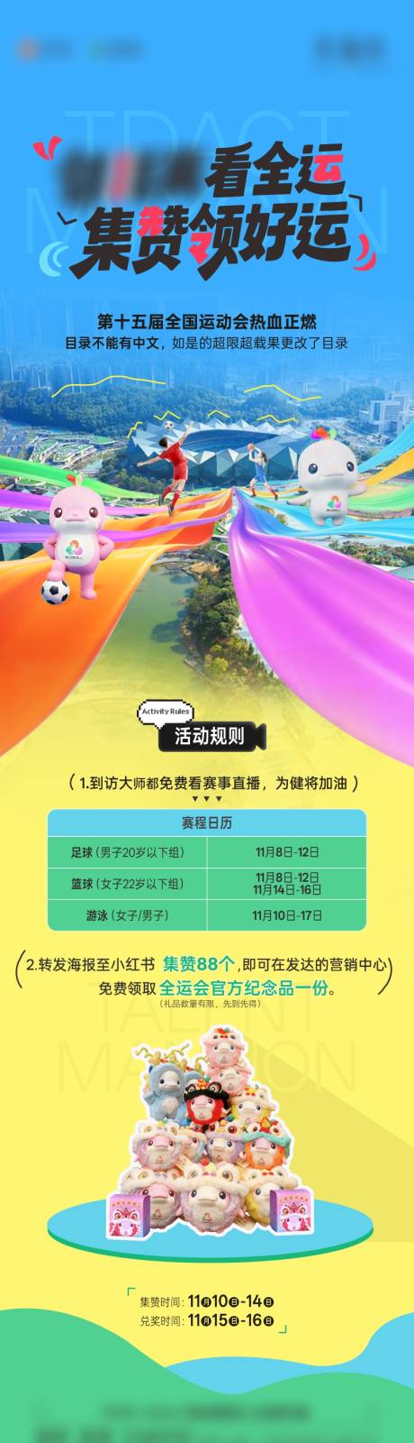 源文件下载【享设计】搜索编号：40650033977282448【全运会长图】