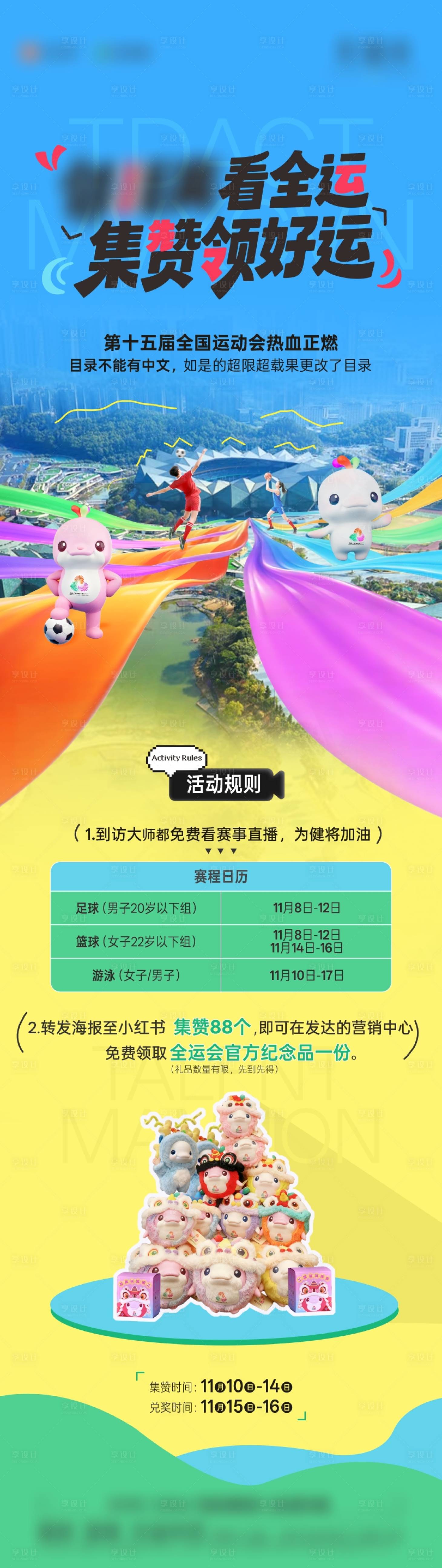 源文件下载【享设计】搜索编号：40650033977282448【全运会长图】