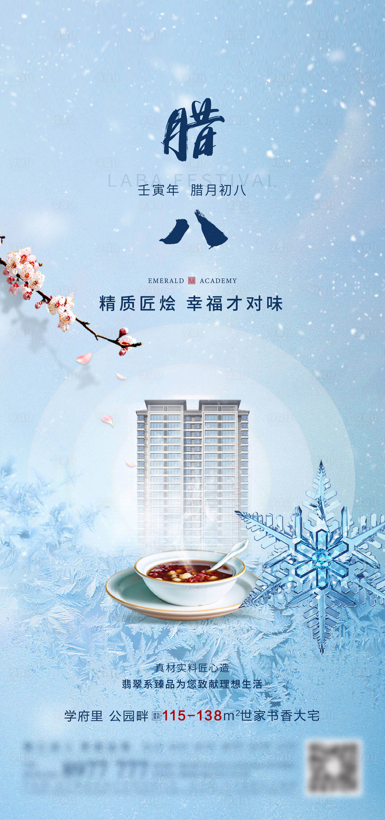 源文件下载【享设计】搜索编号：98740033850998706【地产腊八节日海报】