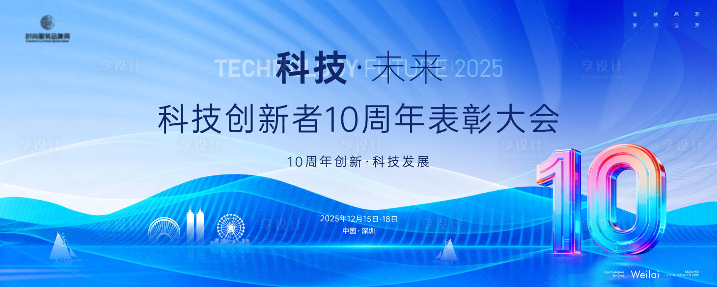 源文件下载【享设计】搜索编号：44700033963325804【科技创新者10周年表彰大会主画面kv】