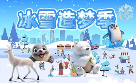 源文件下载【享设计】搜索编号：14710033927654446【冰雪造梦季】