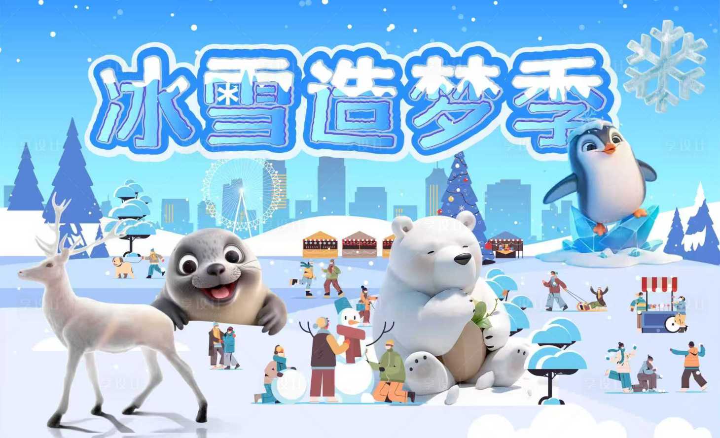 源文件下载【享设计】搜索编号：14710033927654446【冰雪造梦季】