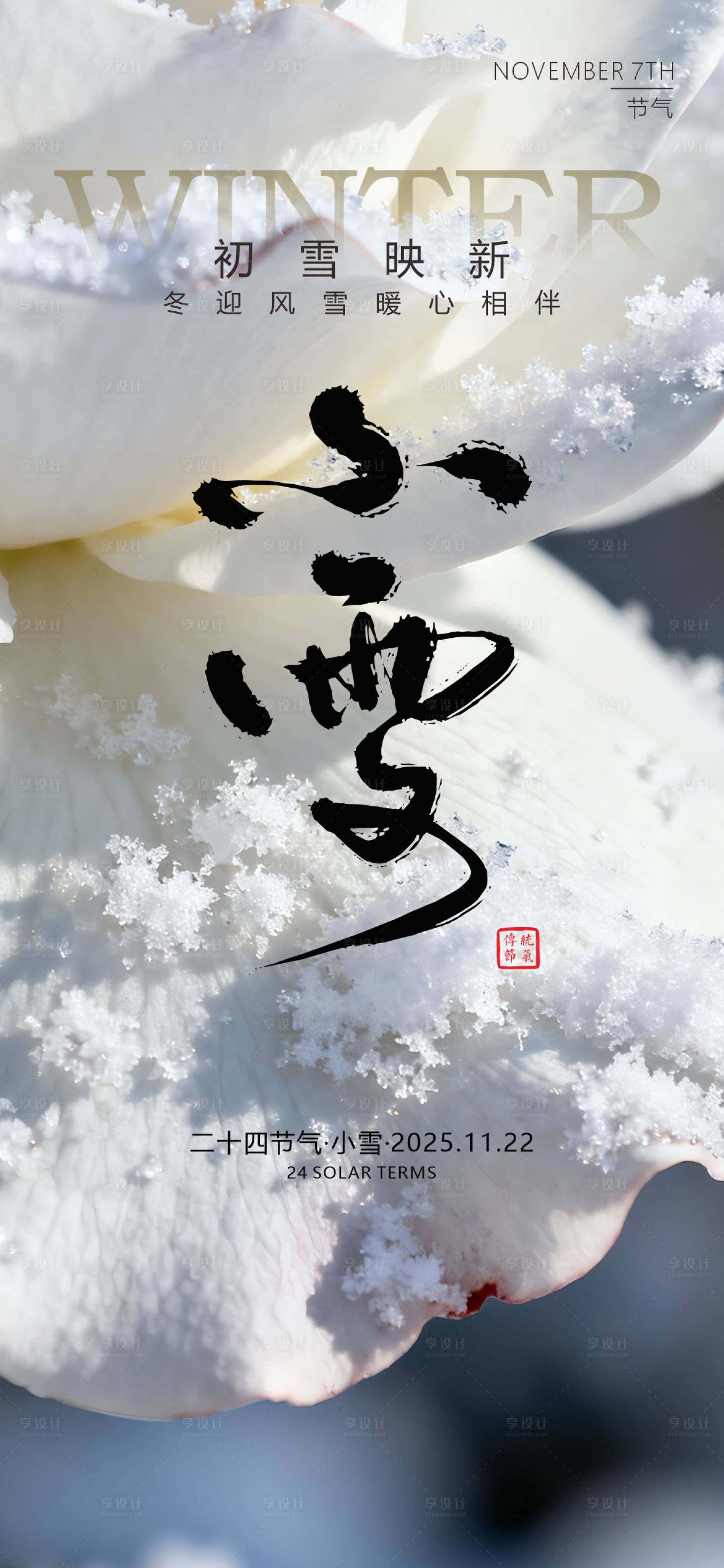 源文件下载【享设计】搜索编号：76610033954334112【小雪节气海报】