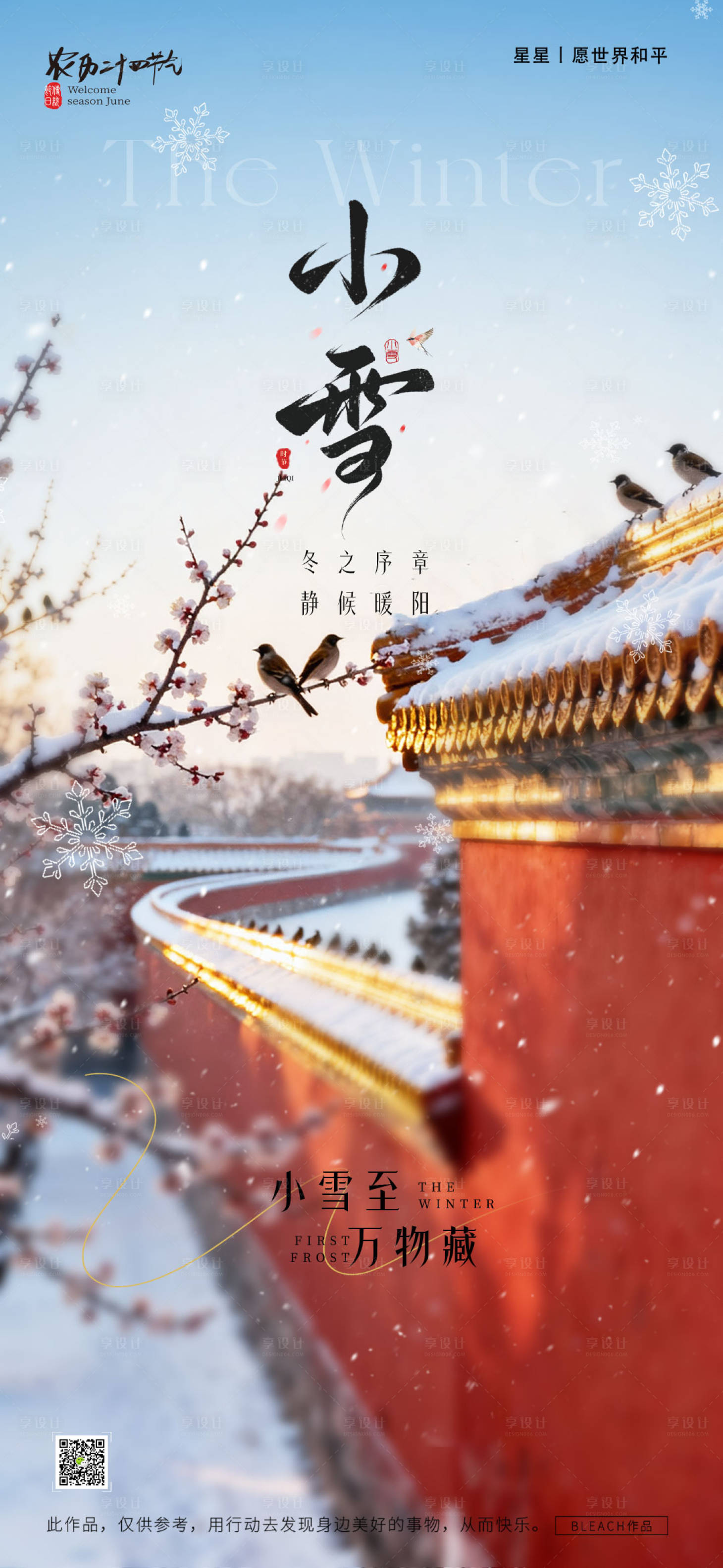 源文件下载【享设计】搜索编号：65360033911237416【小雪节气海报】