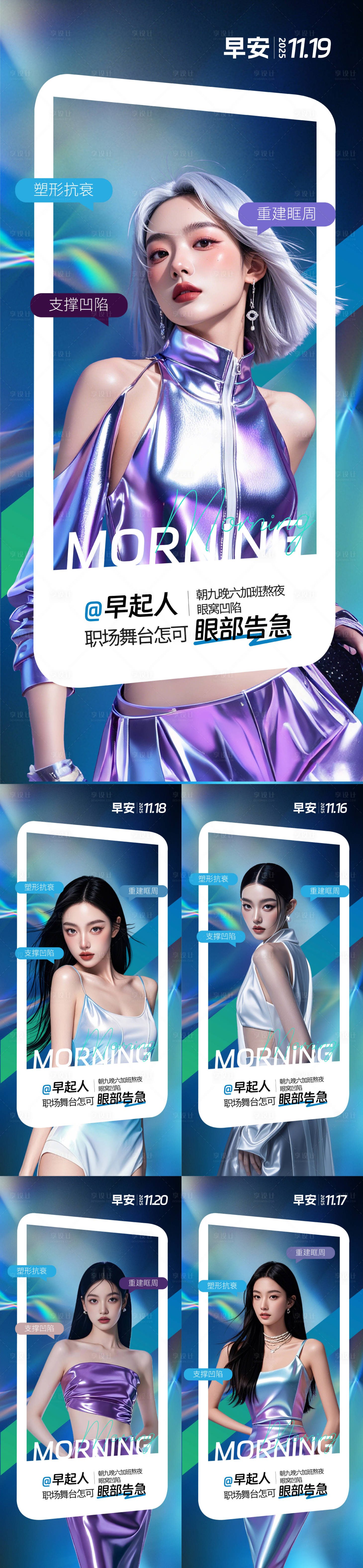 源文件下载【享设计】搜索编号：43980034052748648【医美早安日签系列海报】