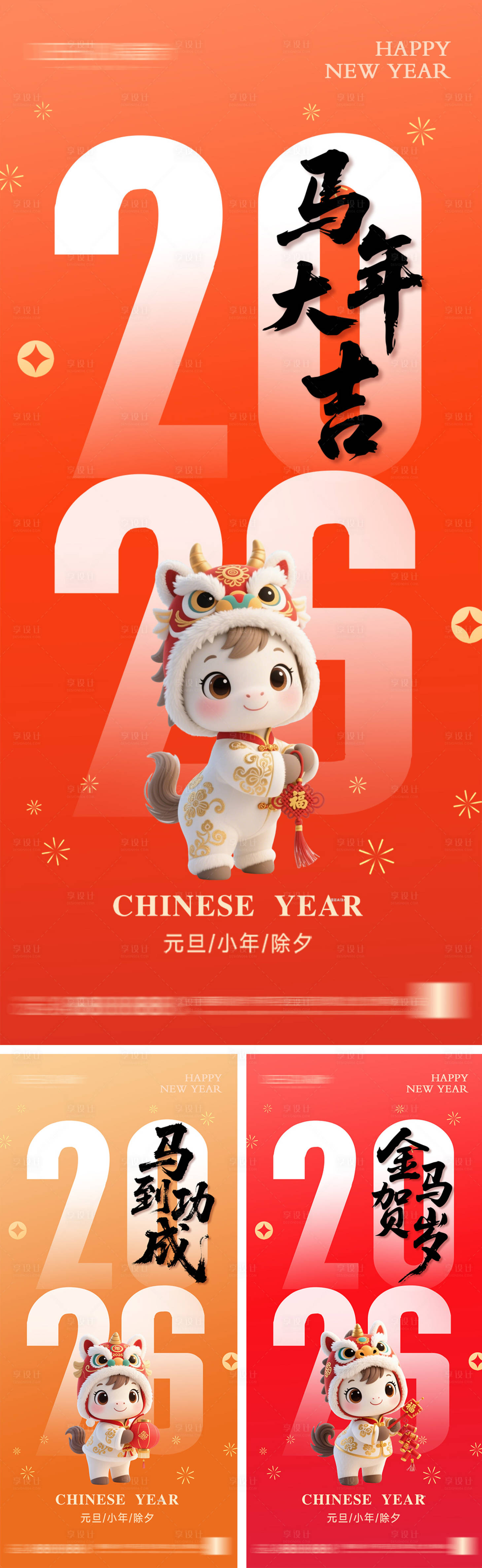 源文件下载【享设计】搜索编号：84780033878827300【2026年元旦节小年除夕海报】