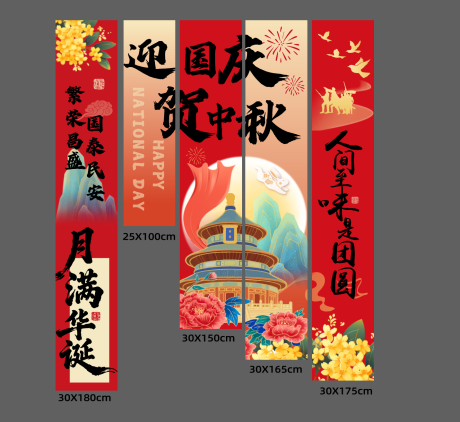 源文件下载【享设计】搜索编号：31830033888074876【吊幅条幅国庆中秋新年喜庆挂幅】
