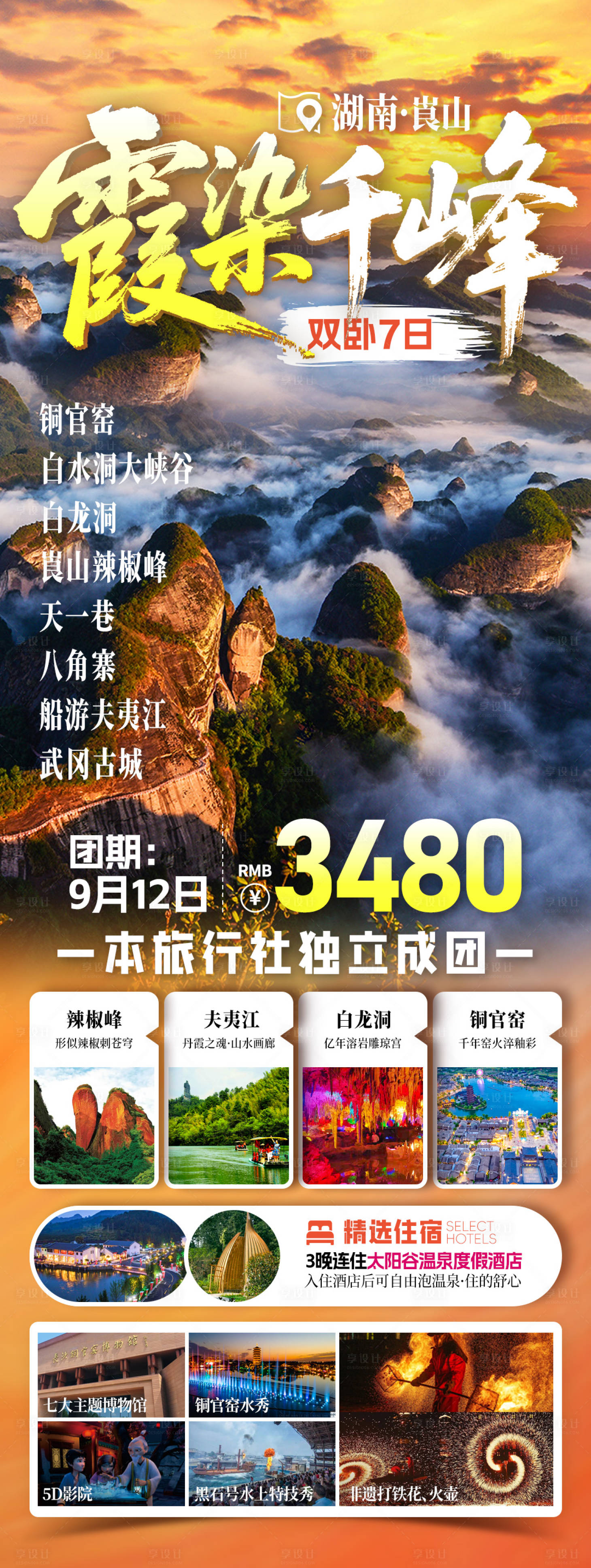 源文件下载【享设计】搜索编号：90130033822232558【霞染千峰旅游海报】