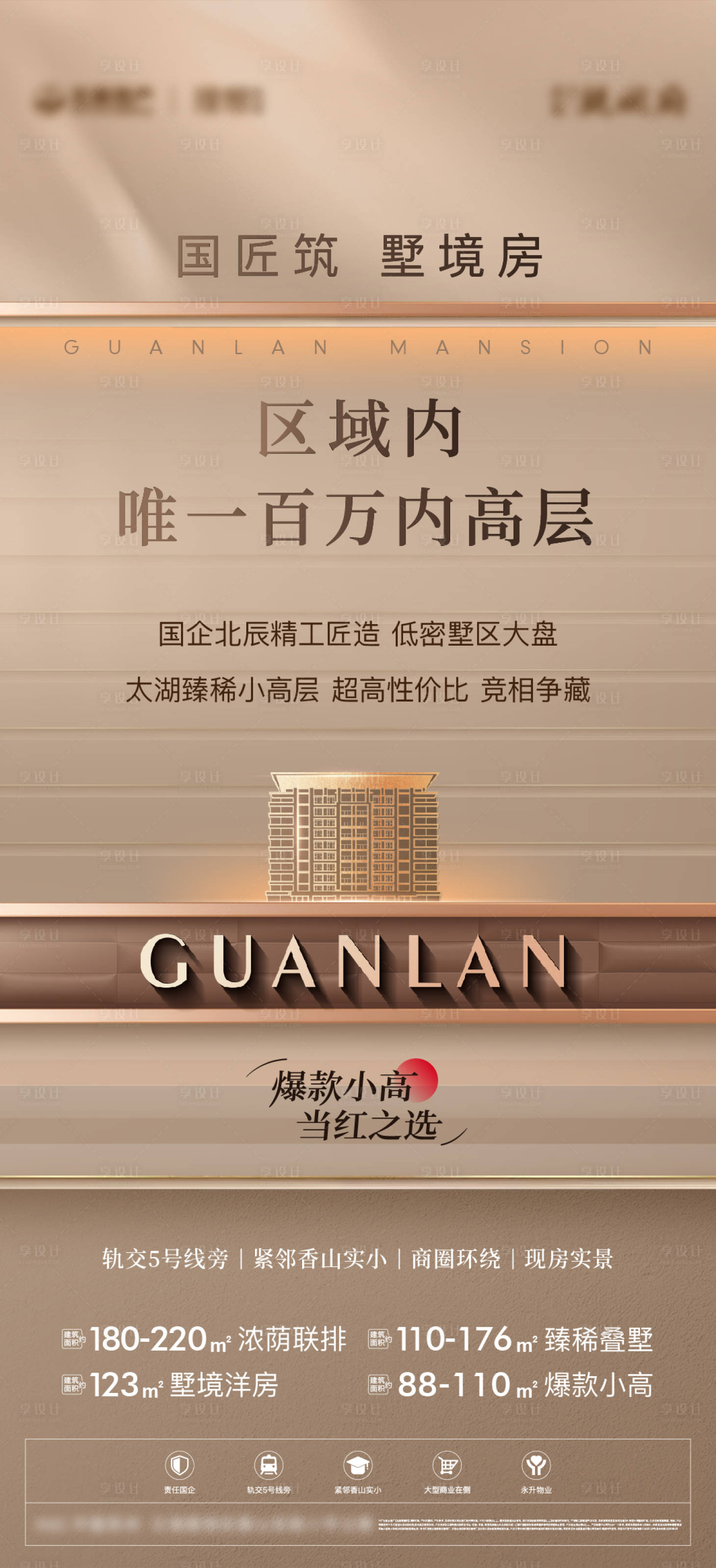 源文件下载【享设计】搜索编号：82590033868558698【地产形象品质海报】