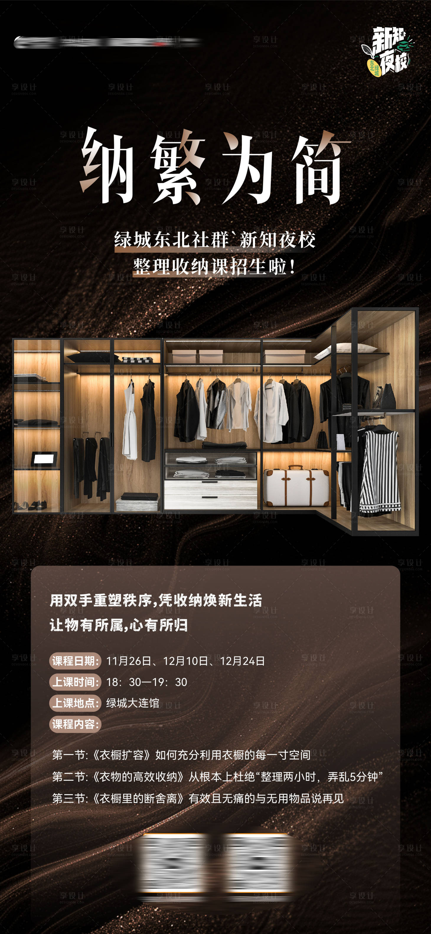 源文件下载【享设计】搜索编号：40610033944982435【夜校收纳课招生整理技能衣橱整理海报】