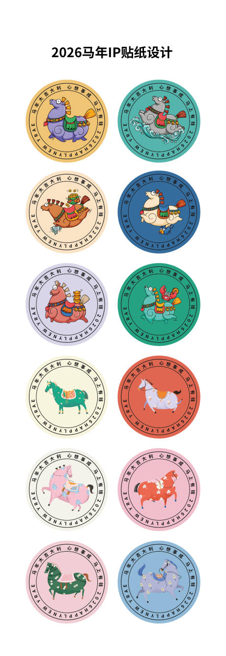 源文件下載【享設計】搜索編號：24830033899863262【馬年冰箱貼文創貼紙】