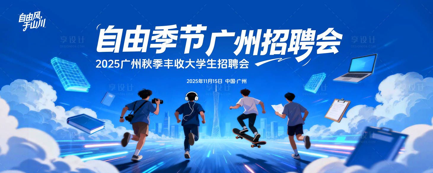 源文件下载【享设计】搜索编号：23330034037777287【广州招聘会主视觉】