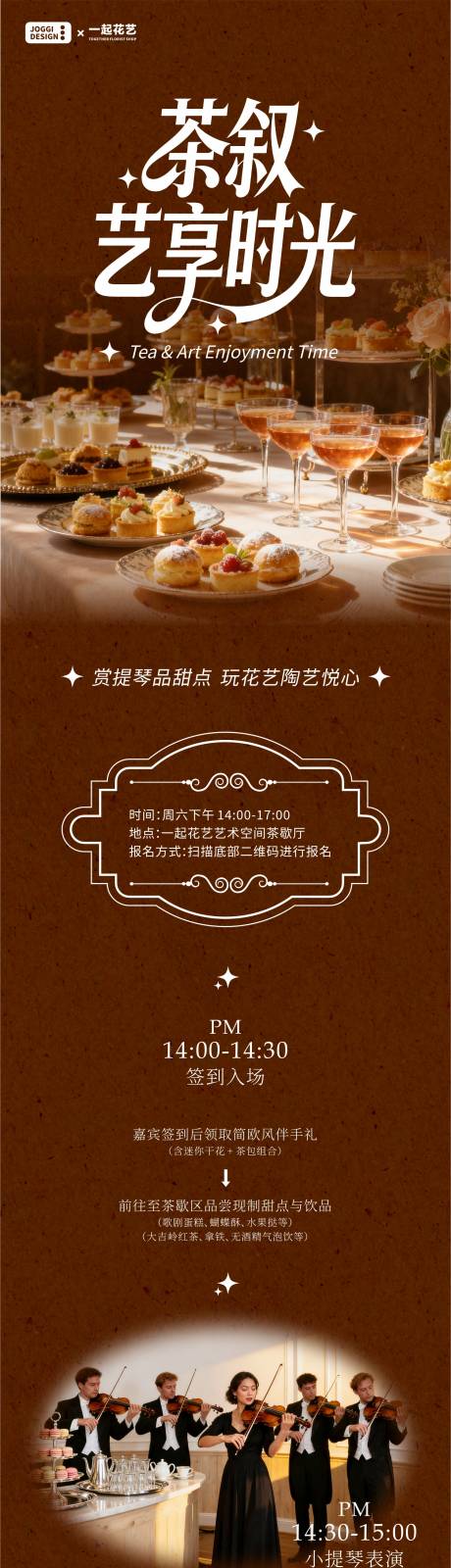 源文件下载【享设计】搜索编号：75210033864575788【下午茶活动长图】