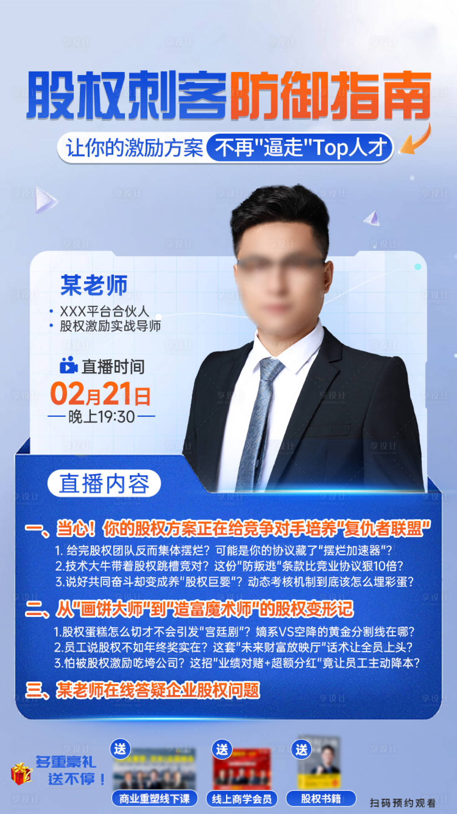 源文件下载【享设计】搜索编号：71090034202114626【股权避坑直播海报】