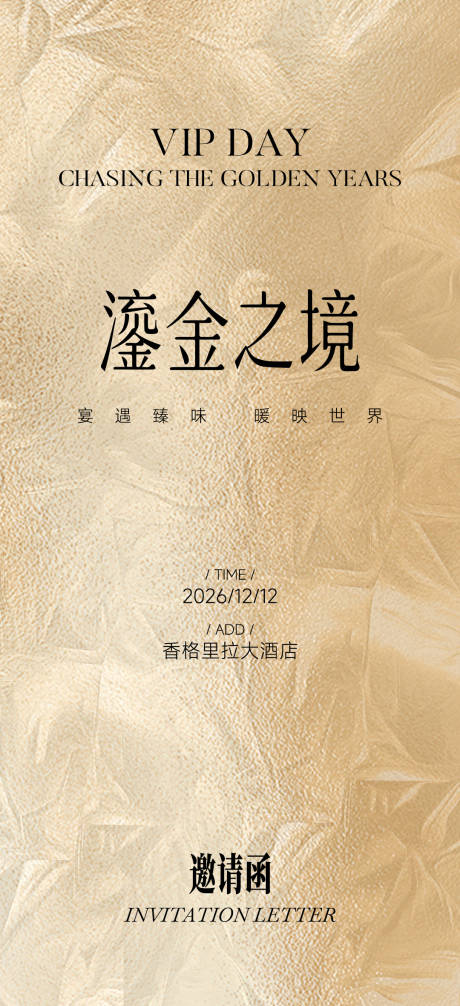 源文件下载【享设计】搜索编号：85400034272011131【邀请函 VIP鎏金海报】