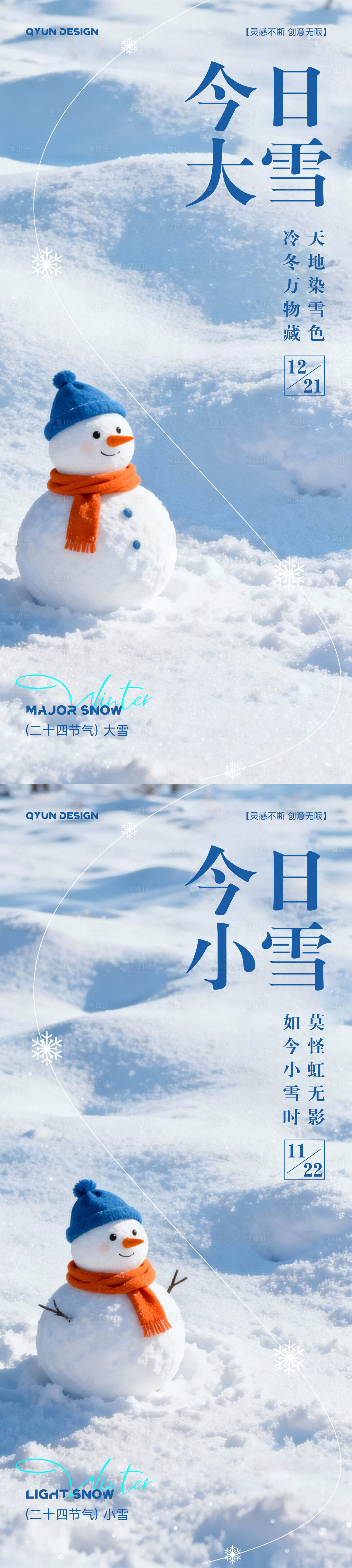 源文件下载【享设计】搜索编号：30660034174035314【小雪大雪节气海报】