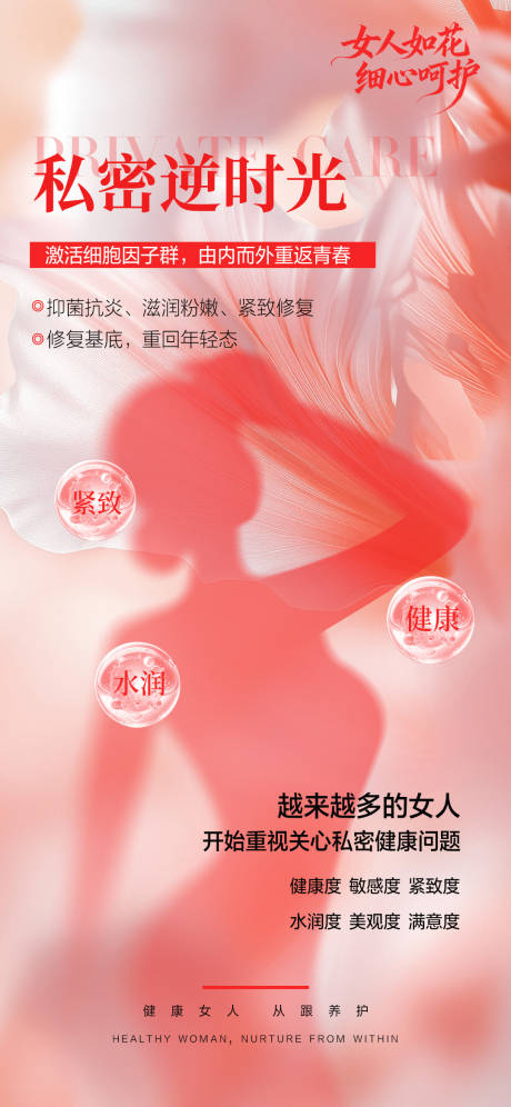 源文件下载【享设计】搜索编号：38550033880014314【医美女性私密海报】