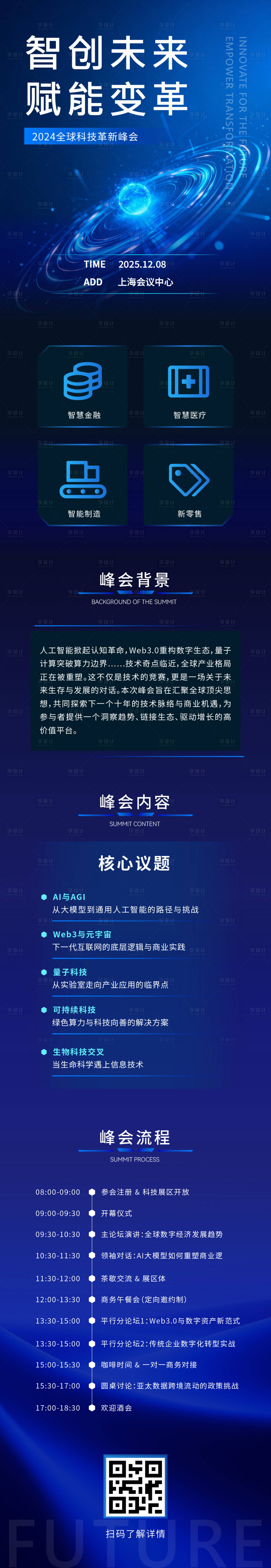 源文件下载【享设计】搜索编号：43140034204364109【智能科技会议活动长图】