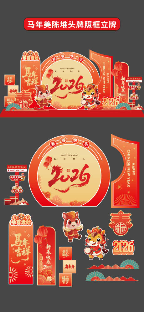 源文件下载【享设计】搜索编号：27850034081346826【马年美陈堆头拍照框立牌商场2026年】