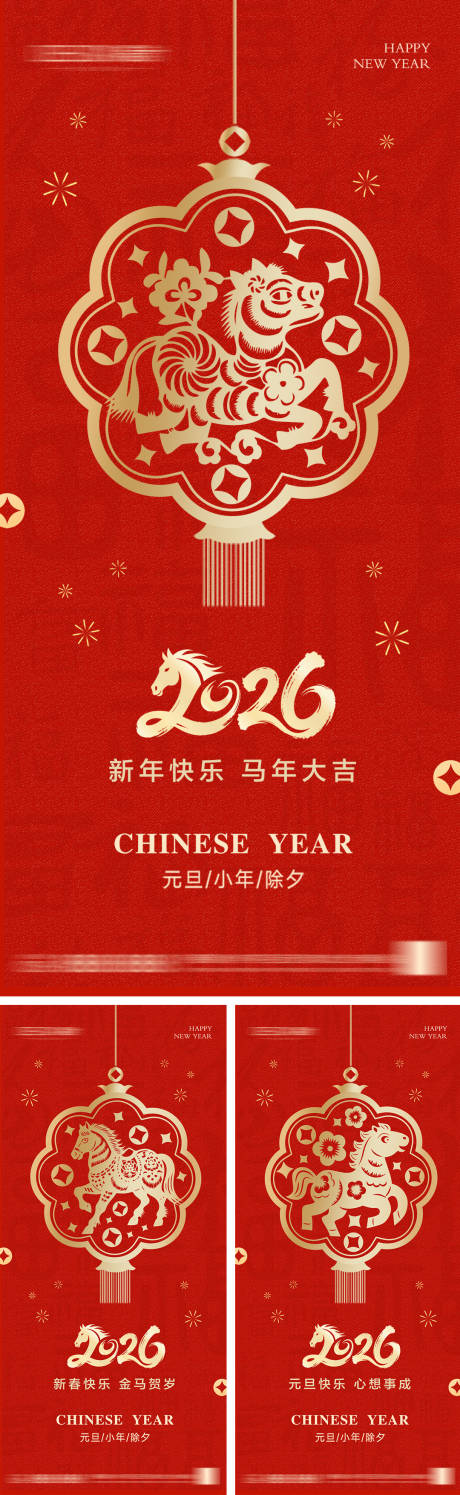 源文件下载【享设计】搜索编号：64720033879117633【2026年元旦节小年除夕海报】