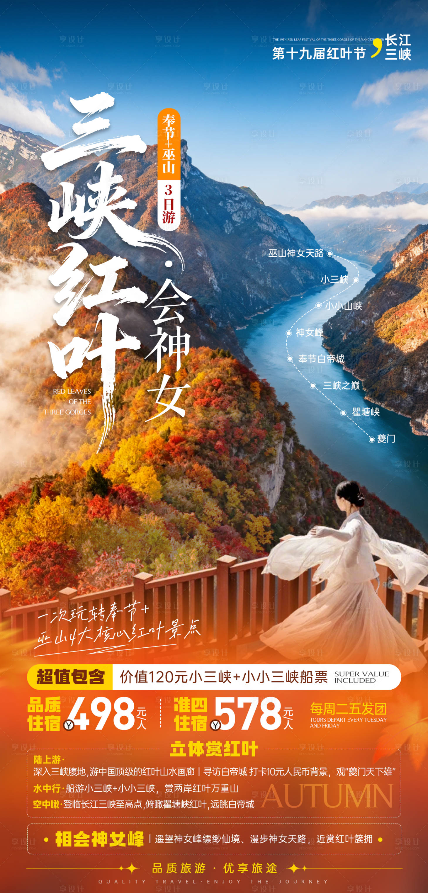 源文件下载【享设计】搜索编号：80370033965929308【三峡红叶枫叶秋】