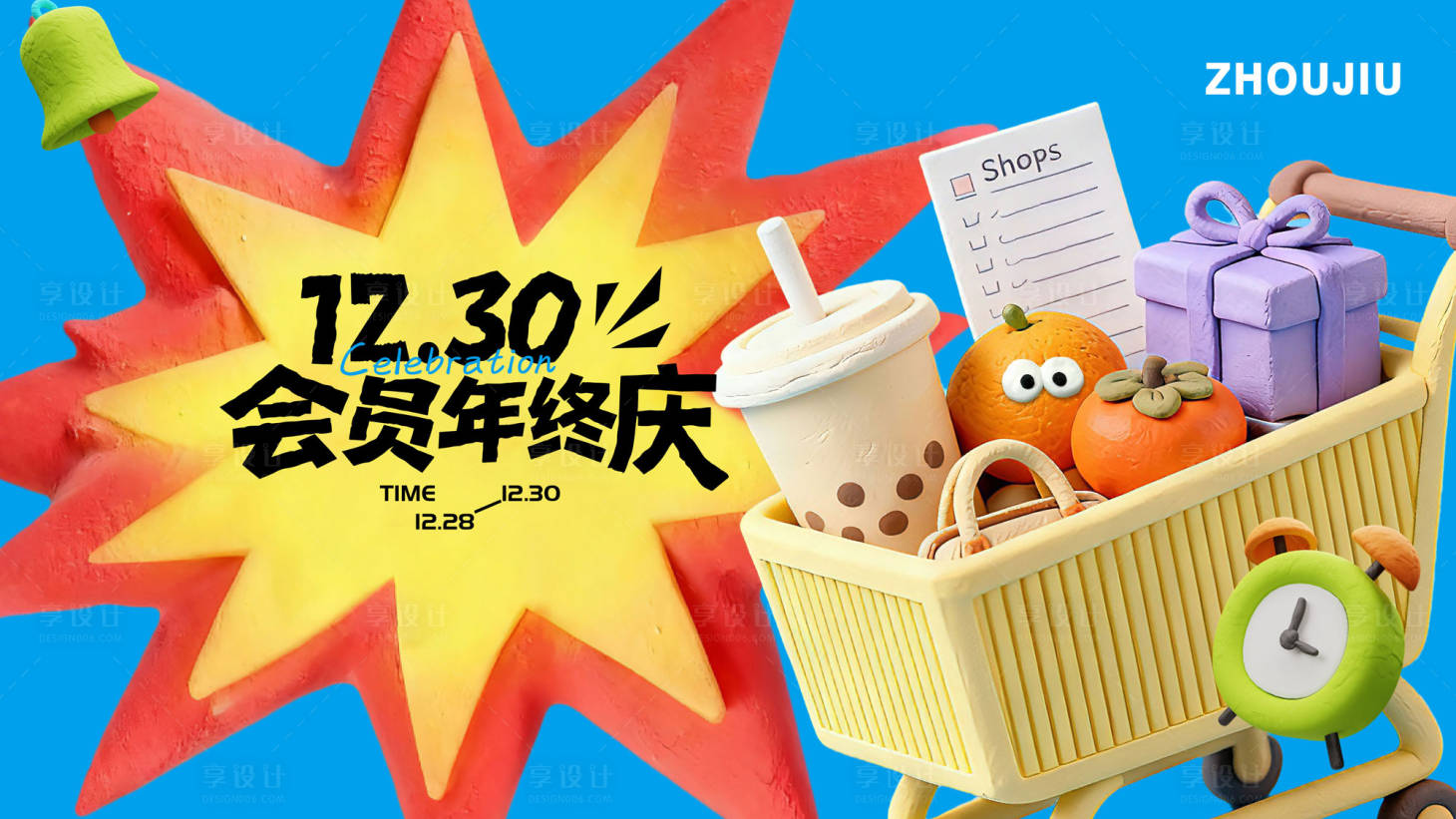 源文件下载【享设计】搜索编号：50550033960757324【粘土风年终庆主视觉】