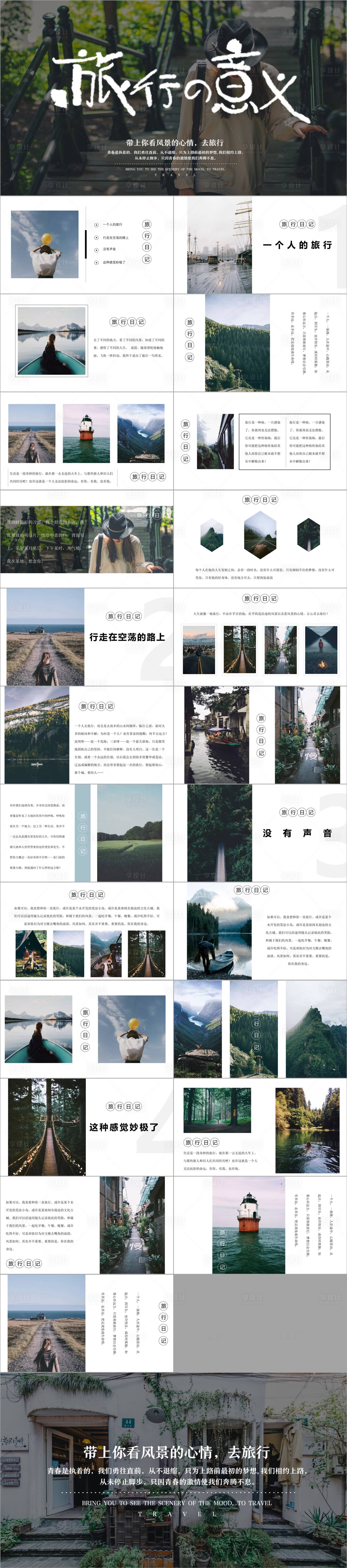 源文件下载【享设计】搜索编号：11510034228411225【极简高级小清新旅游相册PPT】