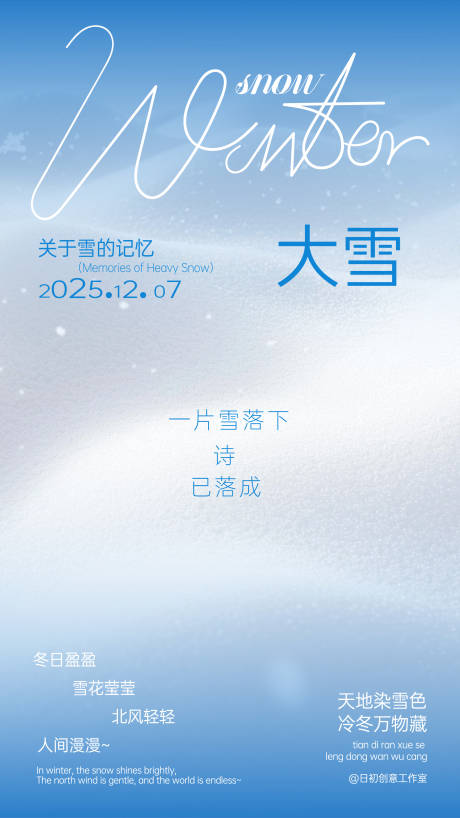 源文件下载【享设计】搜索编号：80570034013835352【大雪节气海报】