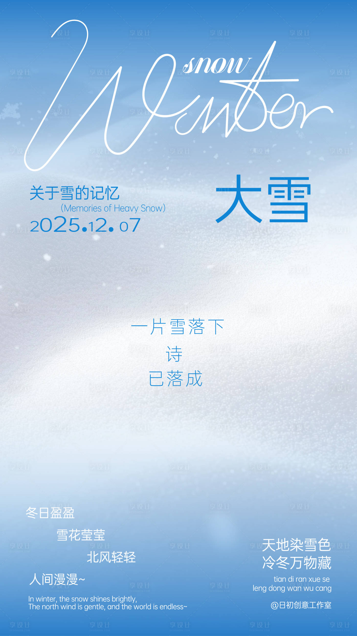 源文件下载【享设计】搜索编号：80570034013835352【大雪节气海报】