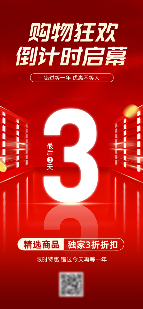 源文件下载【享设计】搜索编号：87770034090795916【红金喜庆促销倒计时海报】