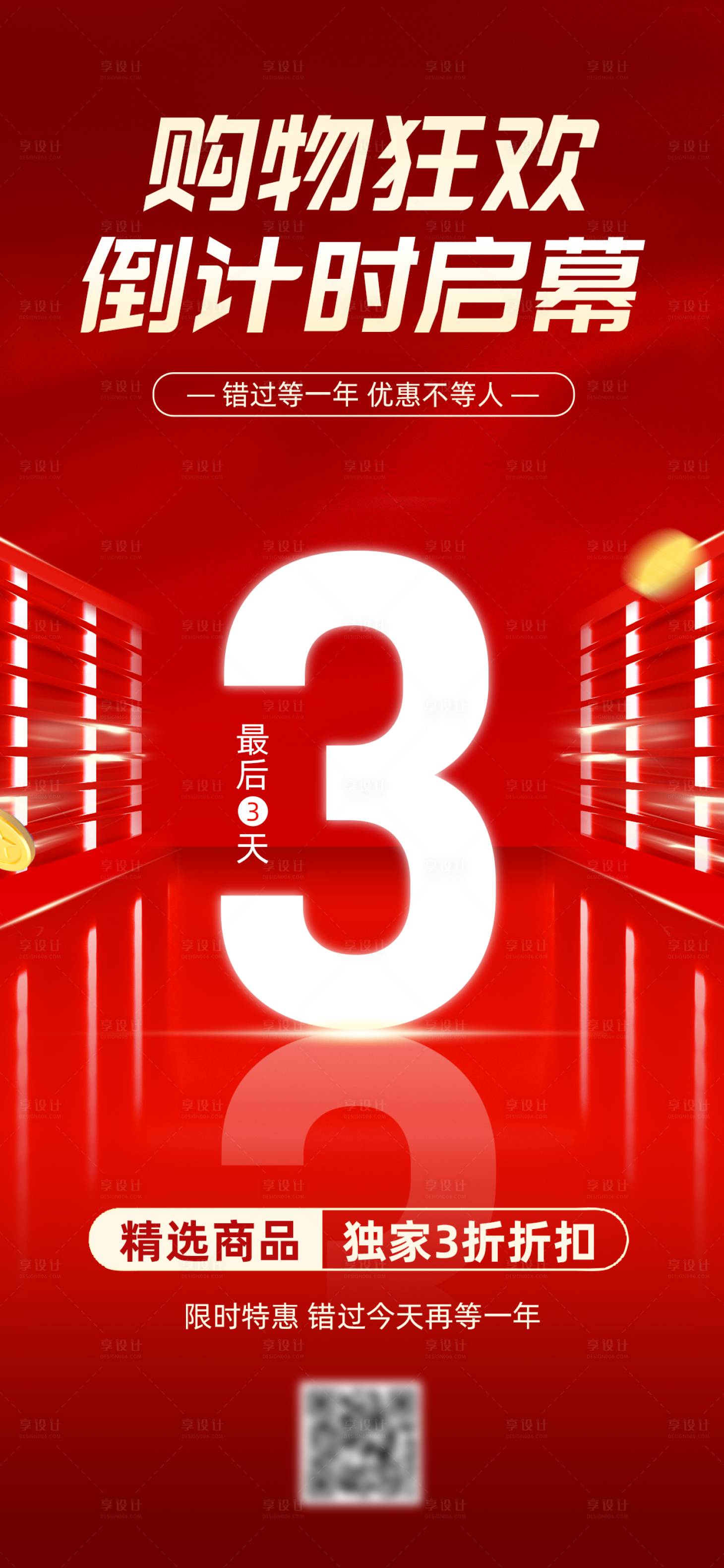 源文件下载【享设计】搜索编号：87770034090795916【红金喜庆促销倒计时海报】