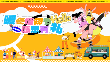 源文件下载【享设计】搜索编号：36440034100532355【商场集市游园会活动展板】