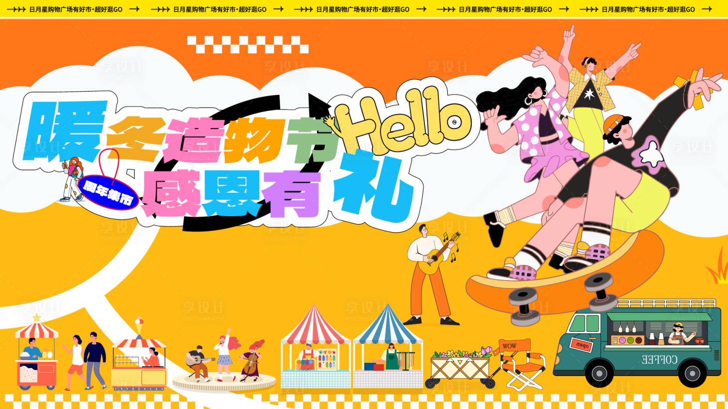 源文件下载【享设计】搜索编号：36440034100532355【商场集市游园会活动展板】