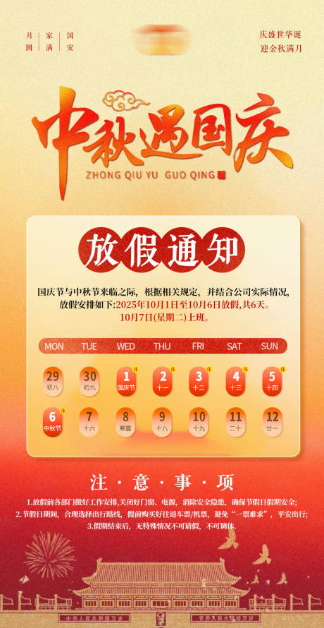 源文件下载【享设计】搜索编号：78350034275135124【中秋国庆放假通知海报】