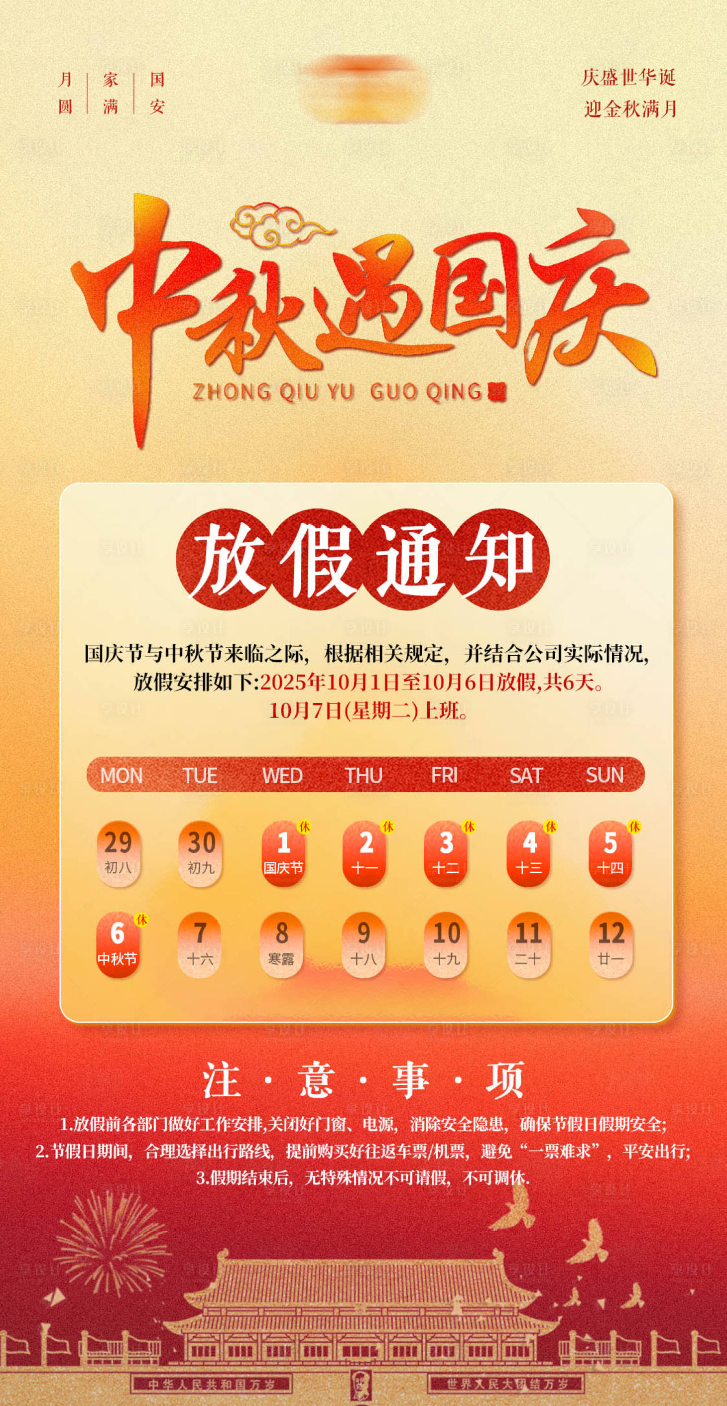 源文件下载【享设计】搜索编号：78350034275135124【中秋国庆放假通知海报】