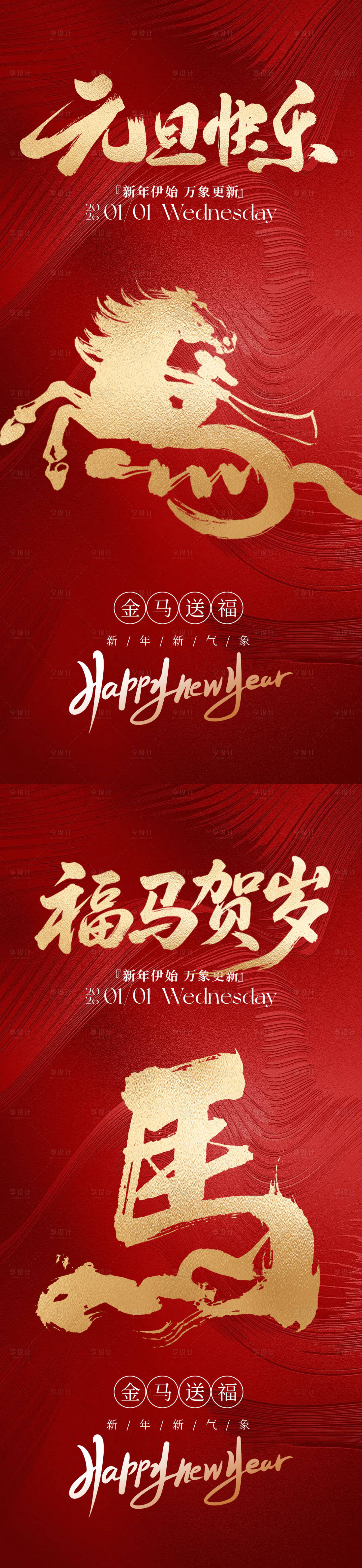 源文件下載【享設計】搜索編號：22830034151002058【2026馬年元旦海報】