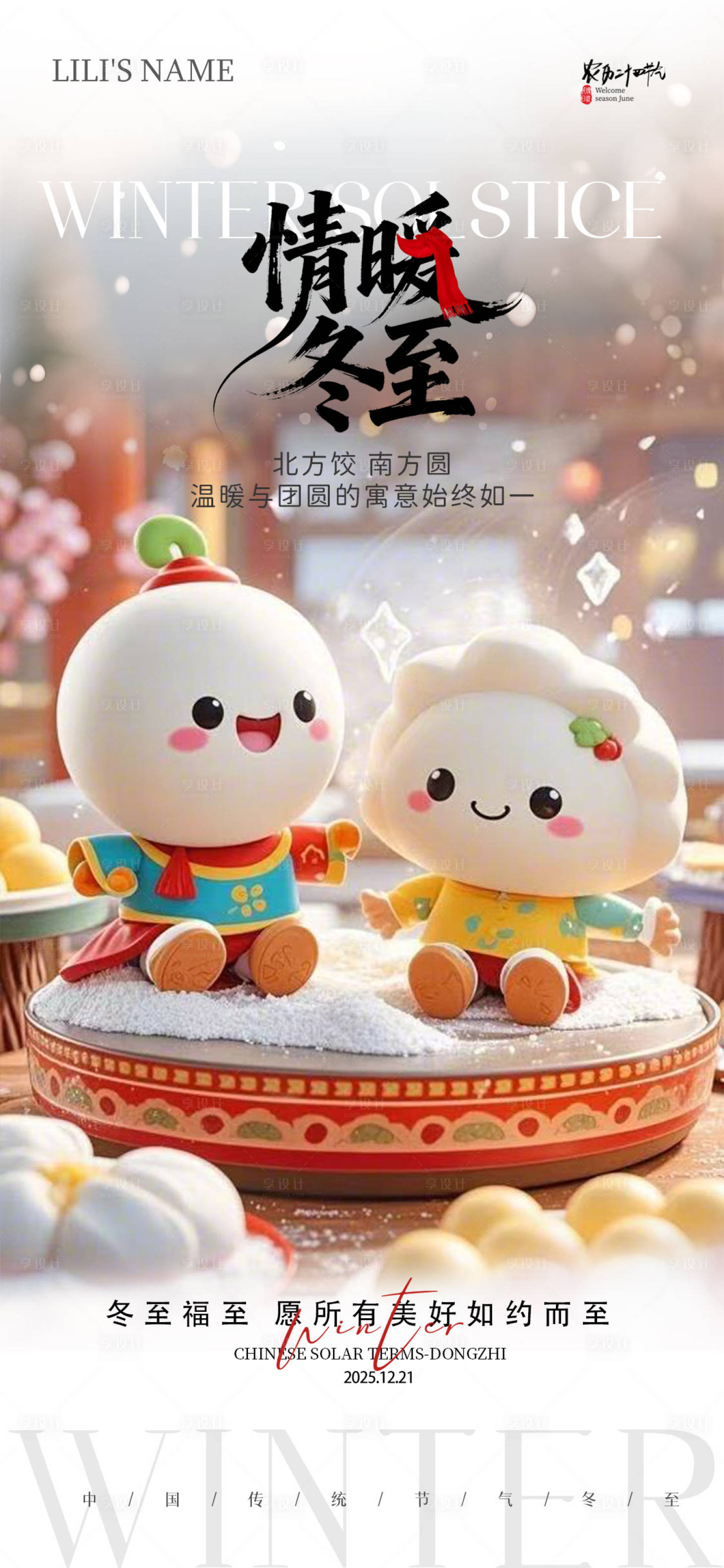 源文件下载【享设计】搜索编号：31380034151168866【情暖冬至节气海报】