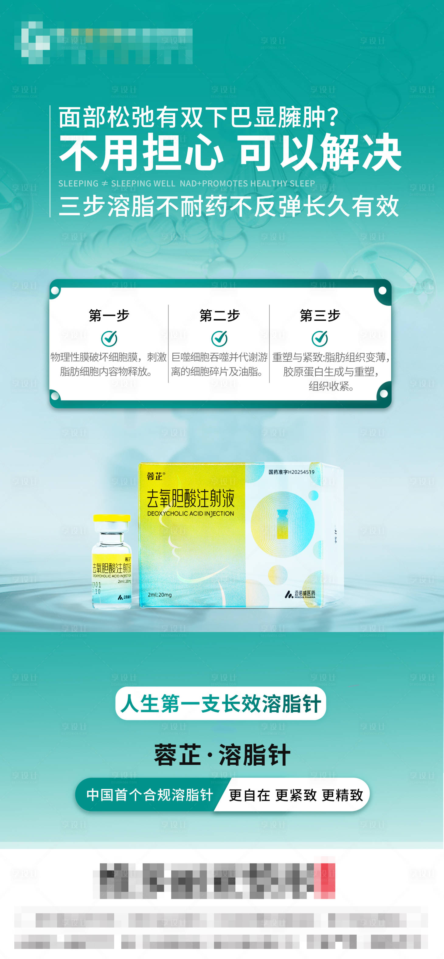 源文件下载【享设计】搜索编号：57180033827306242【医美蓉芷溶脂针海报】