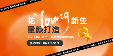 源文件下载【享设计】搜索编号：48330034141395184【花young新生案例招募打造】