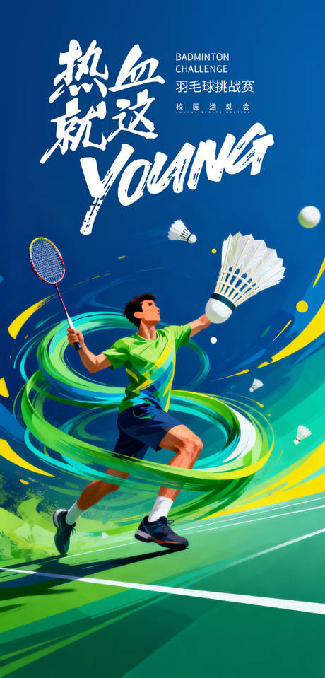 源文件下载【享设计】搜索编号：39840034083375298【羽毛球海报】