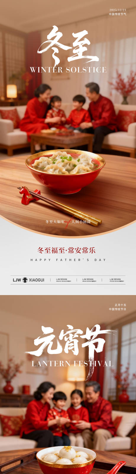 源文件下載【享設計】搜索編號：43040034268907286【地產冬至元宵團圓溫馨海報】