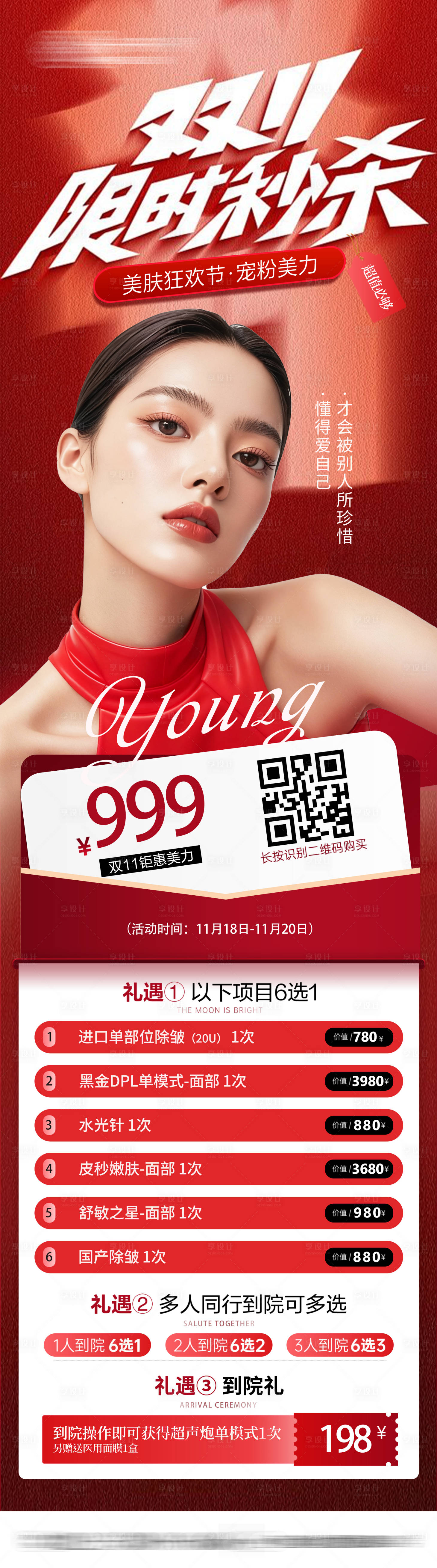 源文件下载【享设计】搜索编号：61290033982114133【双11海报医美双11海报】